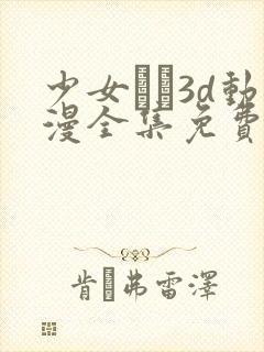 少女たち3d动漫全集免费观看