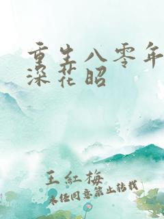 重生八零年代叶深花昭