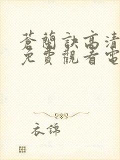 苍兰诀高清全集免费观看电视剧