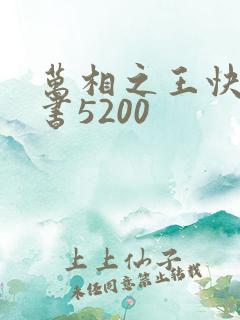 万相之王快眼看书5200