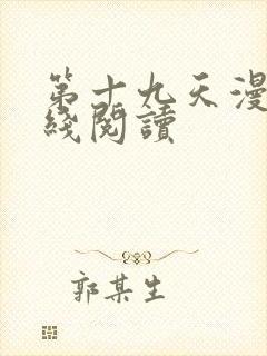 第十九天漫画在线阅读