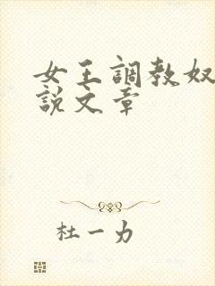 女王调教奴隶小说文章