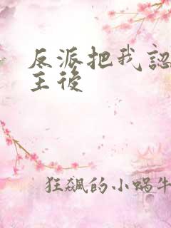 反派把我认成女主后