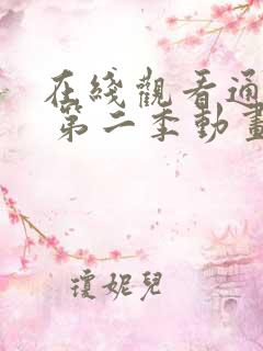 在线观看通灵妃 第二季动画片全集