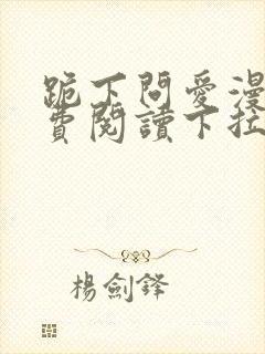 跪下问爱漫画免费阅读下拉式新漫画