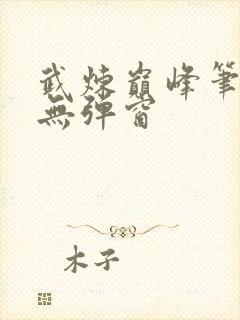 武炼巅峰笔趣阁无弹窗