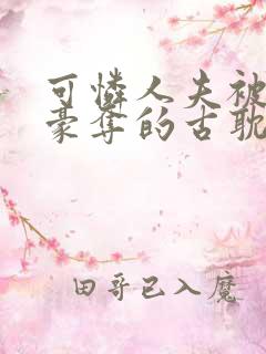 可怜人夫被强取豪夺的古耽双男主小说