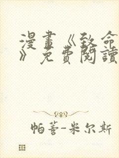 漫画《致命的她》免费阅读