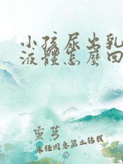 小孩尿出乳白色液体怎么回事