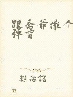 跟乔爷撒个娇无弹窗