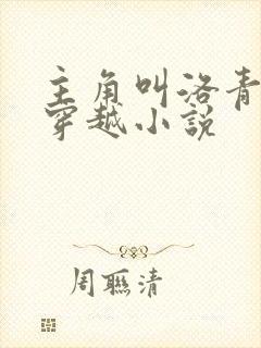 主角叫洛青舟的穿越小说