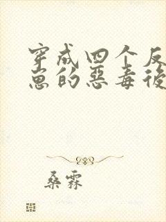 穿成四个反派幼崽的恶毒后娘