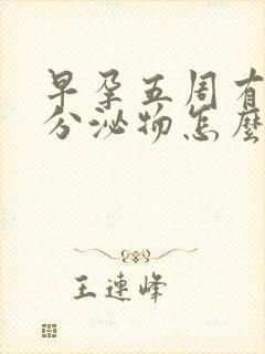 早孕五周有褐色分泌物怎么回事