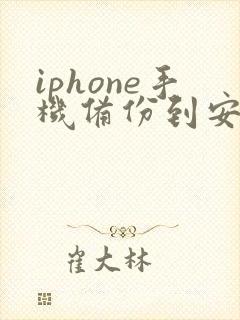 iphone手机备份到安卓手机