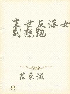 末世反派女主们别想跑