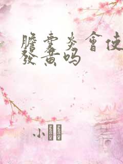 胆囊炎会使脸色发黄吗