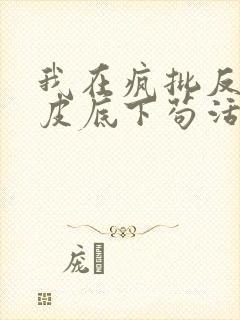 我在疯批反派眼皮底下苟活全文小说阅读全文