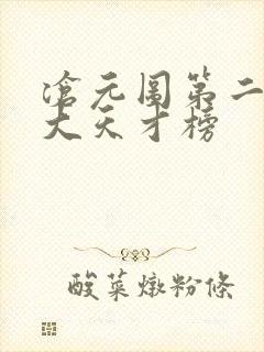 沧元图第二季十大天才榜