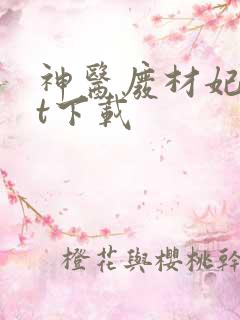 神医废材妃txt下载