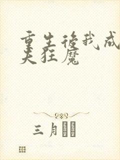 重生后我成了护夫狂魔