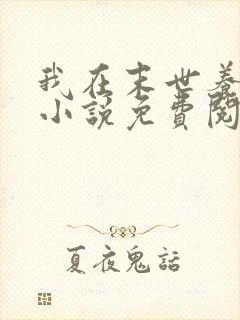 我在末世养丧尸小说免费阅读