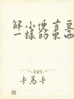 解小便有豆腐渣一样的东西