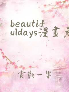 beautifuldays漫画免费观看