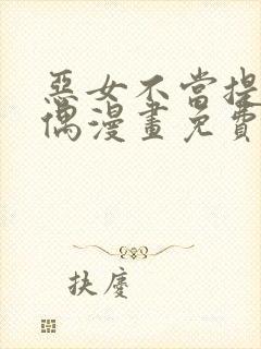 恶女不当提线木偶漫画免费阅读下拉式