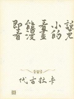 即能看小说又能看漫画的免费软件