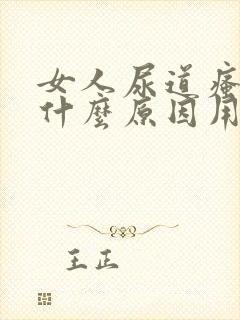 女人尿道瘙痒是什么原因用什么药呢