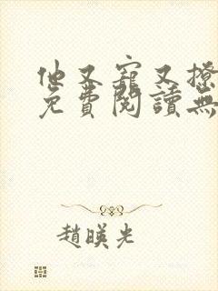 他又宠又撩漫画免费阅读无删减