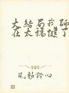 大结局我师兄实在太稳健了