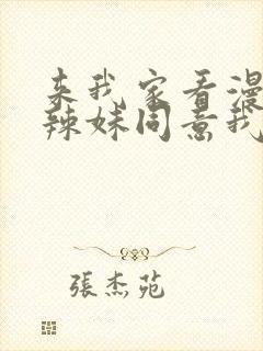 来我家看漫画的辣妹同意我在线观看