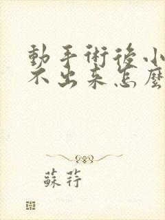 动手术后小便尿不出来怎么办