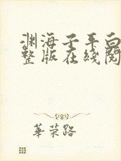 渊海子平白话完整版在线阅读