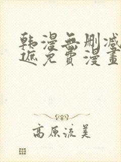 韩漫无删减无羞遮免费漫画