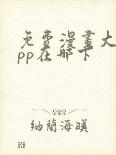 免费漫画大全app在哪下