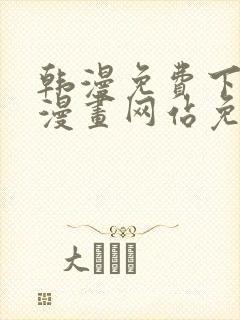 韩漫免费下拉式漫画网站免费