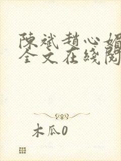 陈斌赵心媚小说全文在线阅读