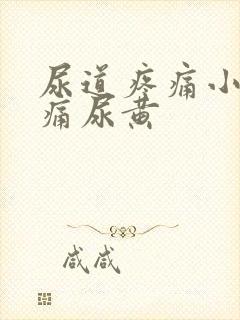 尿道疼痛小便刺痛尿黄