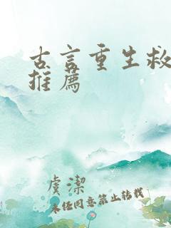 古言重生救赎文推荐