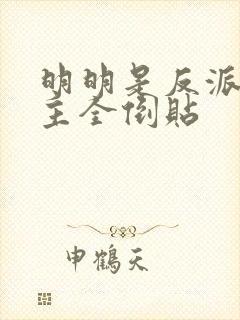 明明是反派,女主全倒贴