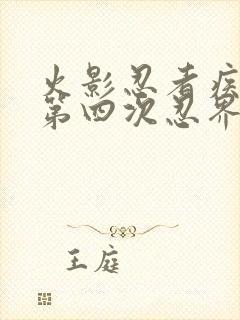 火影忍者疾风传第四次忍界大战是第几集