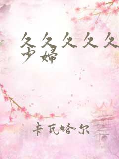 久久久久久人妻少妇