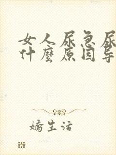 女人尿急尿频是什么原因导致的