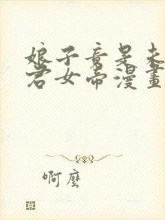 娘子竟是未来暴君女帝漫画在线看免费