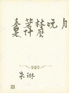 秦箬林晚月结局是什么