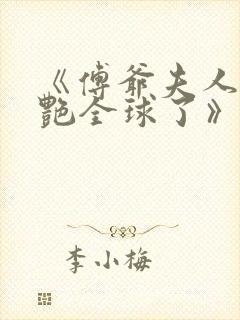 《傅爷夫人又惊艳全球了》