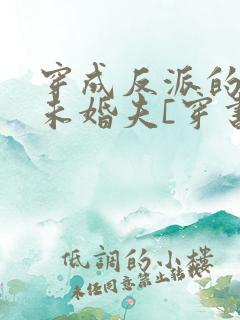 穿成反派的炮灰未婚夫[穿书]