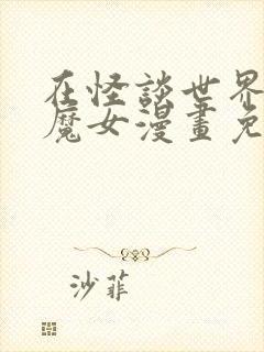 在怪谈世界成为魔女漫画免费观看